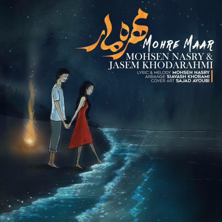 جاسم خدارحمی و محسن نصری مهره مار